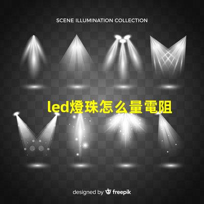 led燈珠怎么量電阻