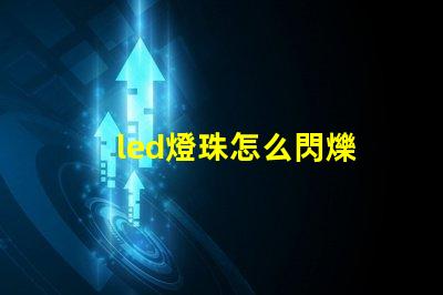 led燈珠怎么閃爍