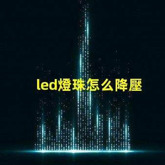 led燈珠怎么降壓
