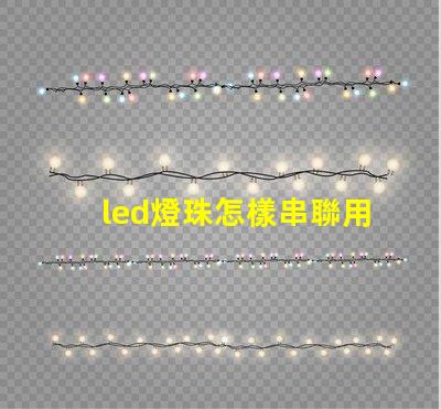 led燈珠怎樣串聯用