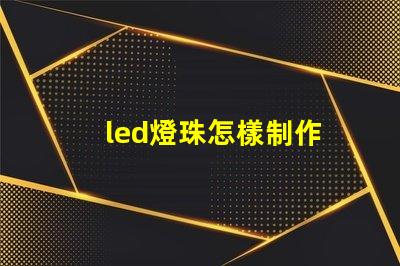 led燈珠怎樣制作