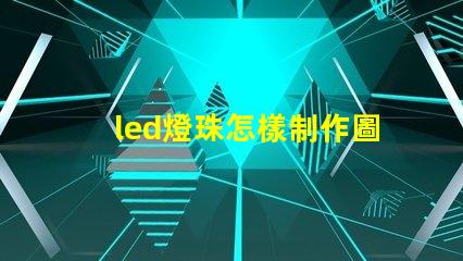 led燈珠怎樣制作圖案