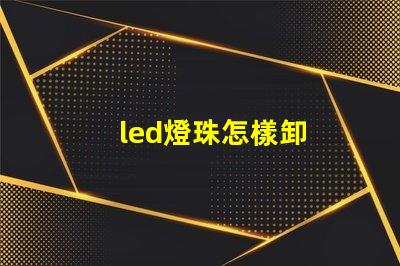 led燈珠怎樣卸