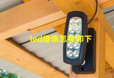 led燈珠怎樣卸下