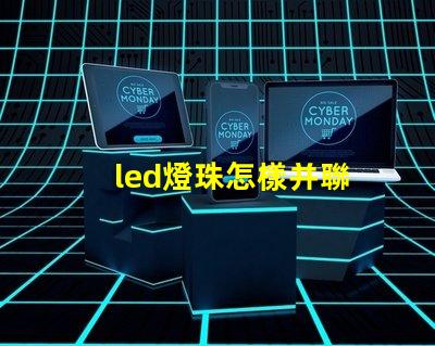 led燈珠怎樣并聯