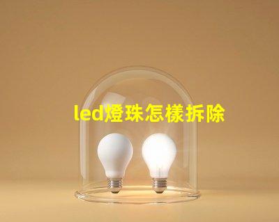 led燈珠怎樣拆除