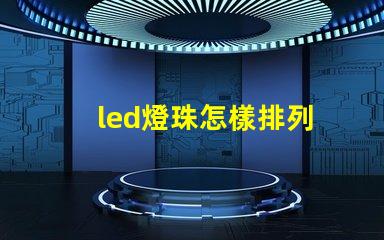led燈珠怎樣排列