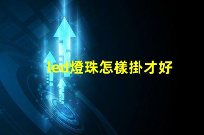 led燈珠怎樣掛才好看