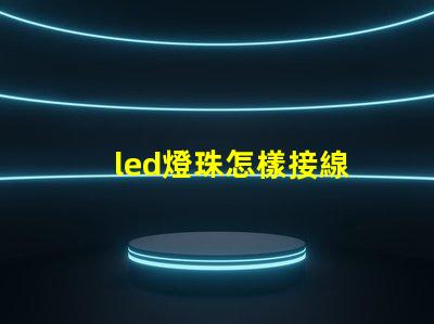 led燈珠怎樣接線