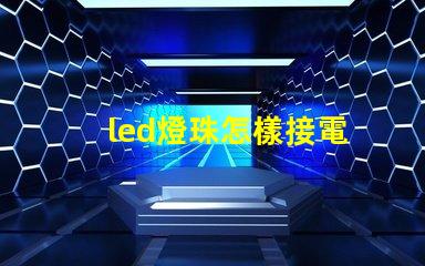 led燈珠怎樣接電
