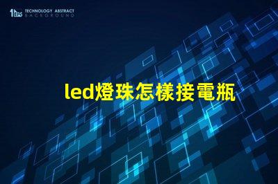 led燈珠怎樣接電瓶車