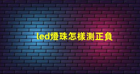 led燈珠怎樣測正負極