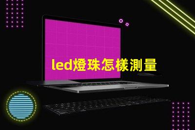 led燈珠怎樣測量