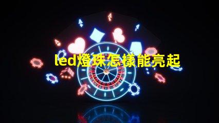 led燈珠怎樣能亮起來