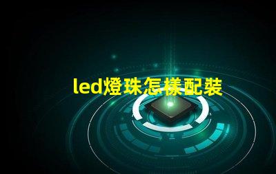 led燈珠怎樣配裝