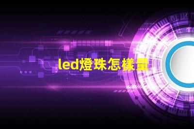 led燈珠怎樣量