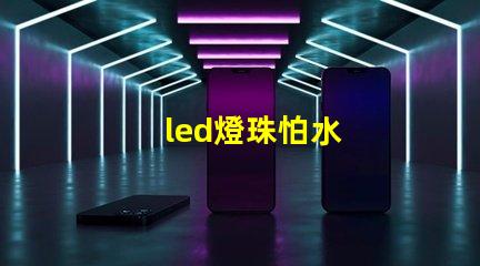 led燈珠怕水