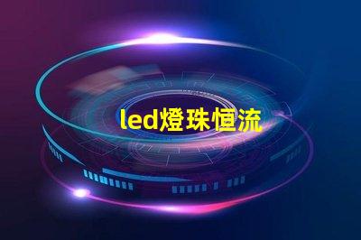 led燈珠恒流