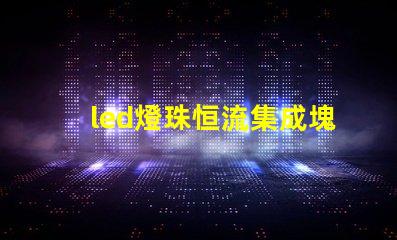 led燈珠恒流集成塊