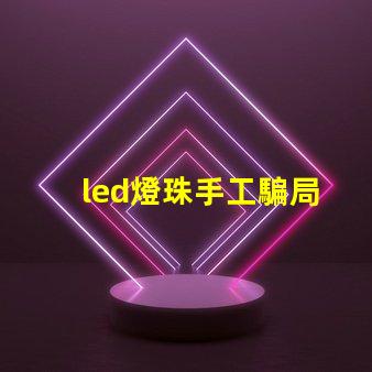 led燈珠手工騙局