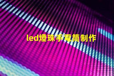 led燈珠手電筒制作