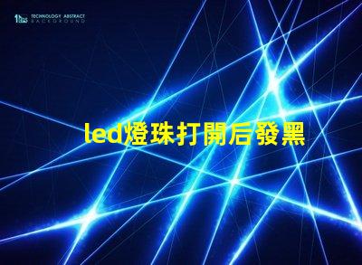 led燈珠打開后發黑