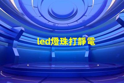 led燈珠打靜電