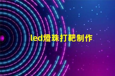 led燈珠打靶制作