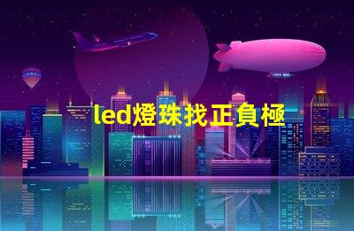 led燈珠找正負極