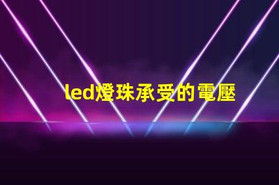 led燈珠承受的電壓