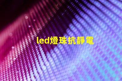 led燈珠抗靜電