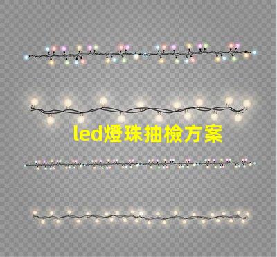 led燈珠抽檢方案