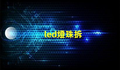 led燈珠拆
