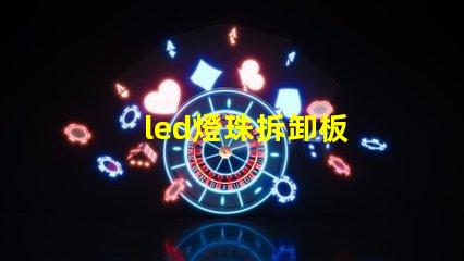 led燈珠拆卸板