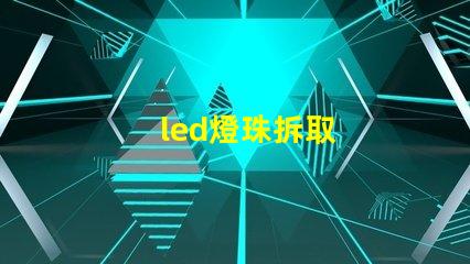 led燈珠拆取