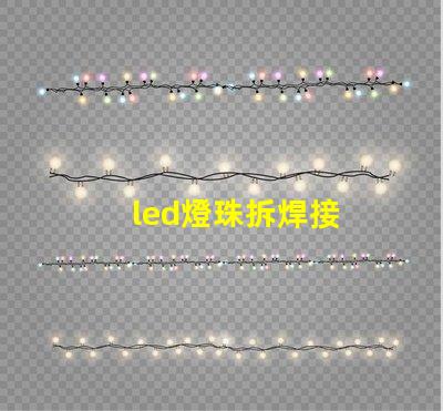 led燈珠拆焊接
