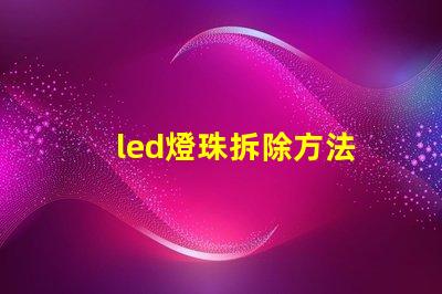 led燈珠拆除方法