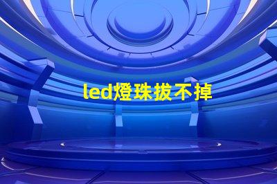 led燈珠拔不掉