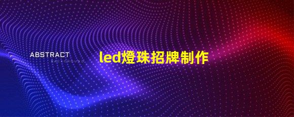 led燈珠招牌制作