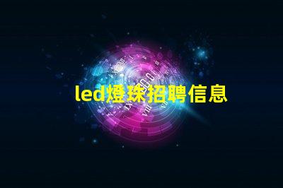 led燈珠招聘信息