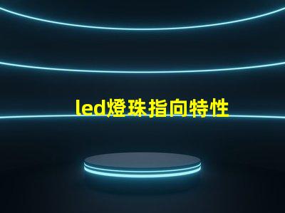 led燈珠指向特性