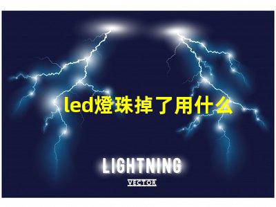 led燈珠掉了用什么膠水