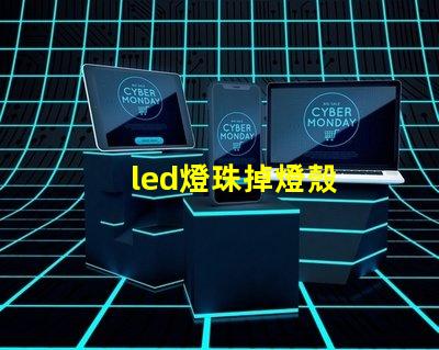 led燈珠掉燈殼