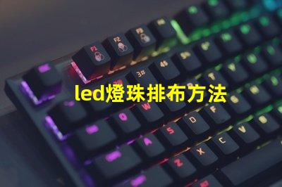 led燈珠排布方法