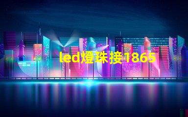 led燈珠接18650