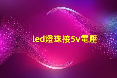 led燈珠接5v電壓