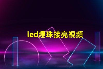 led燈珠接亮視頻
