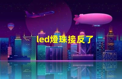 led燈珠接反了