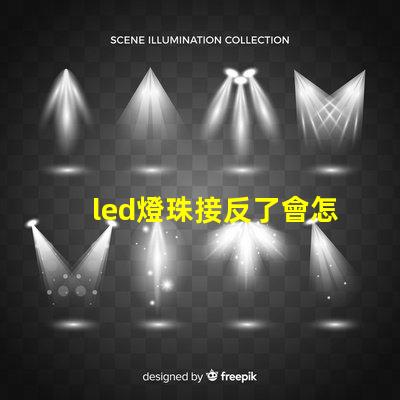 led燈珠接反了會怎樣