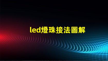 led燈珠接法圖解